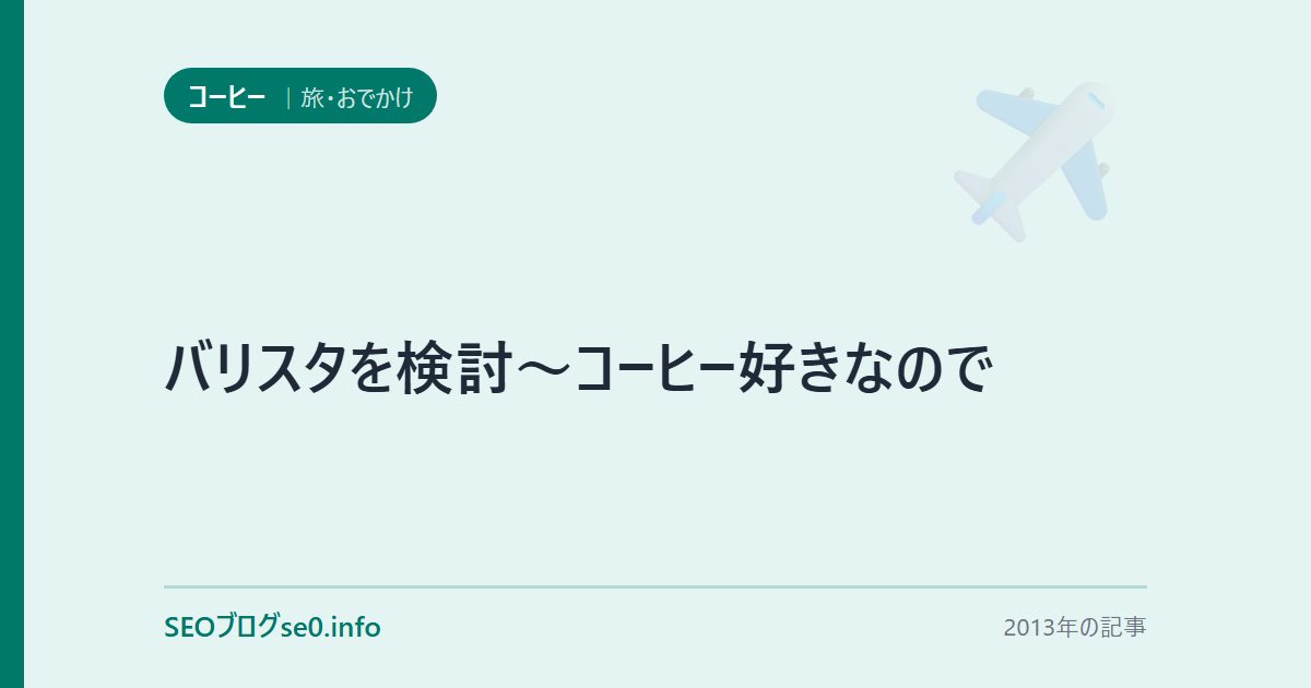 バリスタを検討～コーヒー好きなので