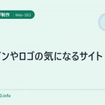 デザインやロゴの気になるサイト