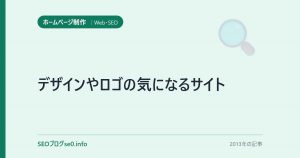 デザインやロゴの気になるサイト