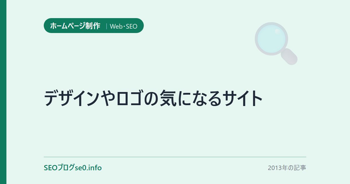 デザインやロゴの気になるサイト