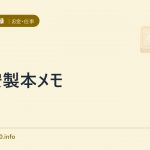 格安製本メモ