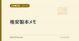 格安製本メモ