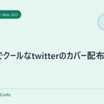 無料でクールなtwitterのカバー配布サイト