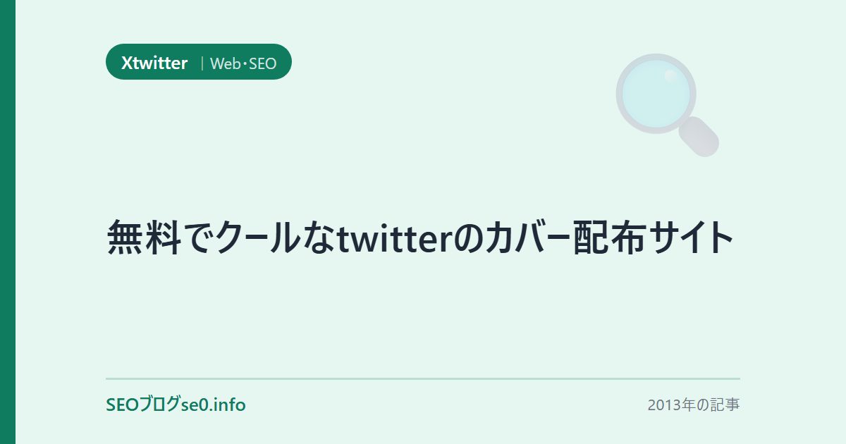 無料でクールなtwitterのカバー配布サイト