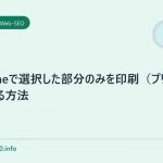 Chromeで選択した部分のみを印刷(プリント)する方法
