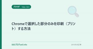 Chromeで選択した部分のみを印刷（プリント）する方法