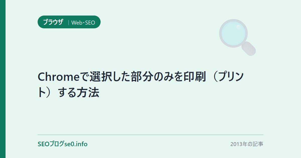 Chromeで選択した部分のみを印刷(プリント)する方法