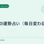 今日の運勢占い(毎日変わるよ)