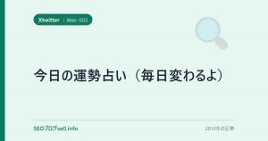 今日の運勢占い(毎日変わるよ)