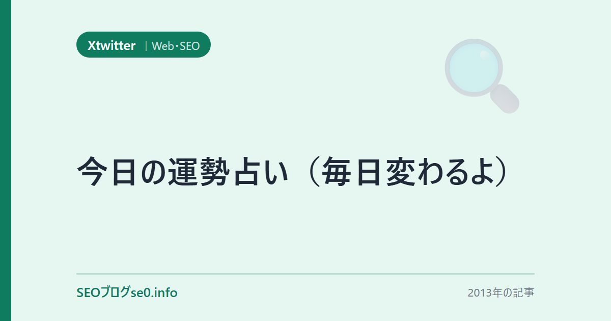 今日の運勢占い(毎日変わるよ)