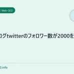 SEOブログtwitterのフォロワー数が2000を超えました!
