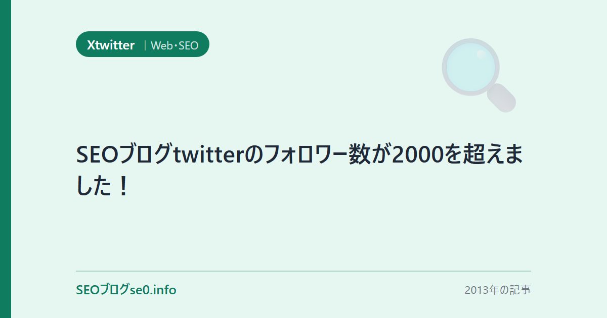 SEOブログtwitterのフォロワー数が2000を超えました!