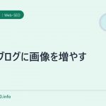 SEOブログに画像を増やす