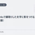 fireworksで縁取りした文字に影をつける方法(備忘録)