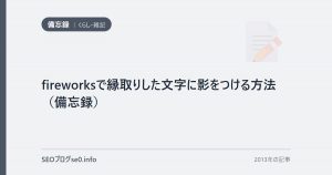 fireworksで縁取りした文字に影をつける方法（備忘録）