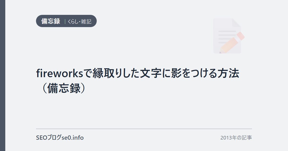 fireworksで縁取りした文字に影をつける方法(備忘録)
