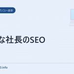 かんな社長のSEO