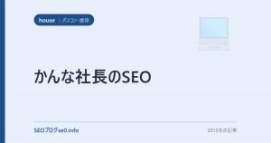 かんな社長のSEO