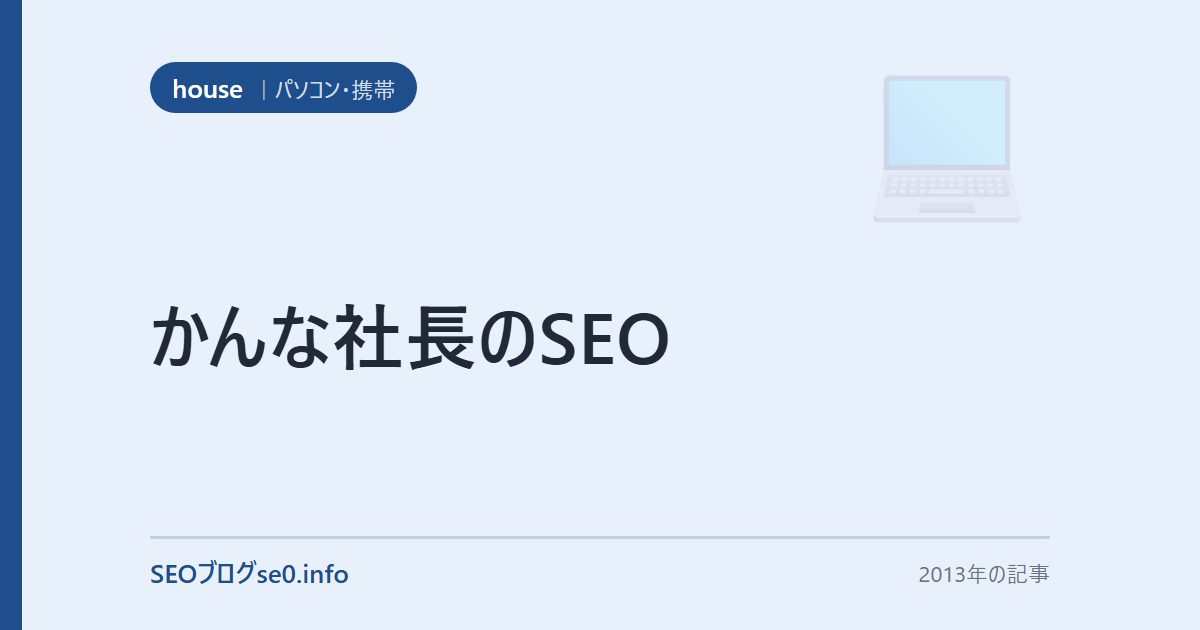 かんな社長のSEO