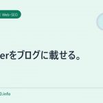 twitterをブログに載せる。