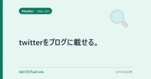 twitterをブログに載せる。