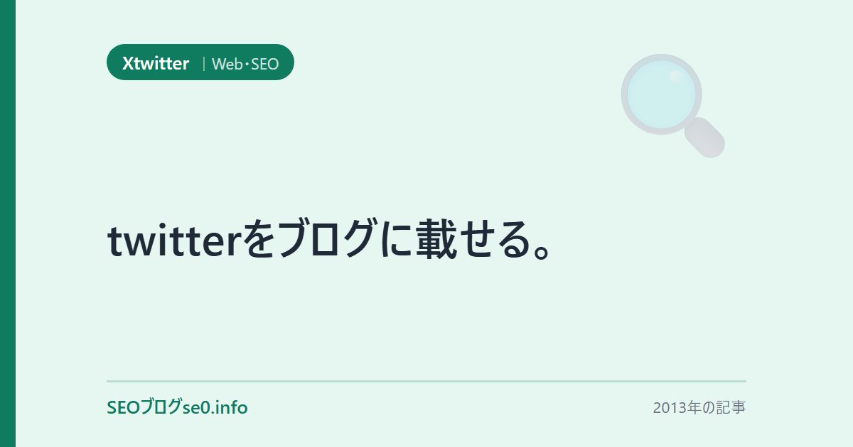 twitterをブログに載せる。