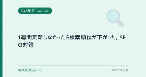 1週間更新しなかったら検索順位が下がった。SEO対策