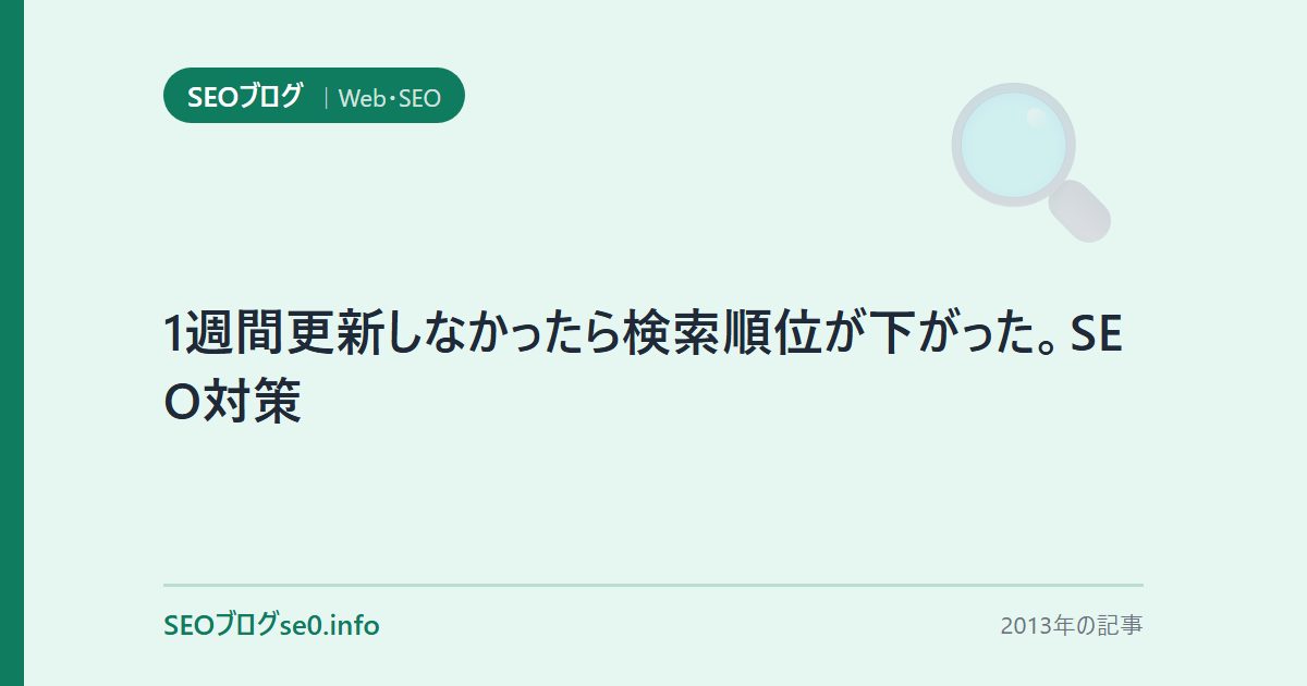 1週間更新しなかったら検索順位が下がった。SEO対策