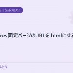 wordpres固定ページのURLを.htmlにするプラグイン