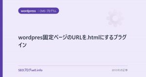 wordpres固定ページのURLを.htmlにするプラグイン