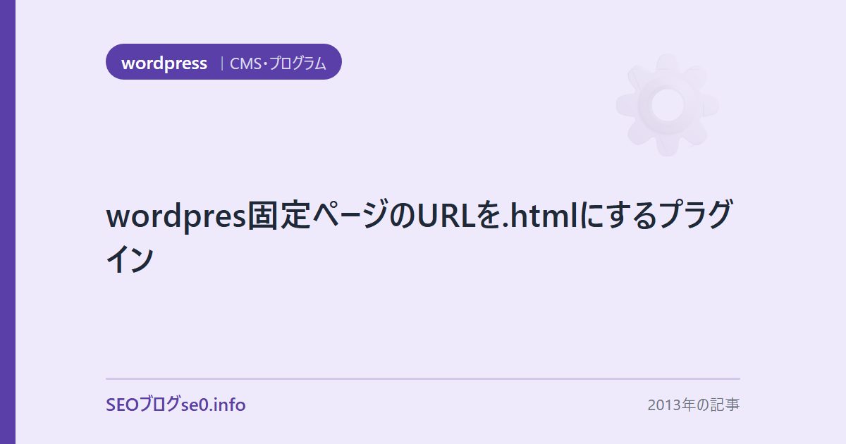 wordpres固定ページのURLを.htmlにするプラグイン