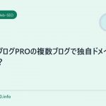 はてなブログPROの複数ブログで独自ドメインつかえるの?
