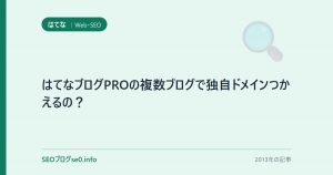 はてなブログPROの複数ブログで独自ドメインつかえるの？