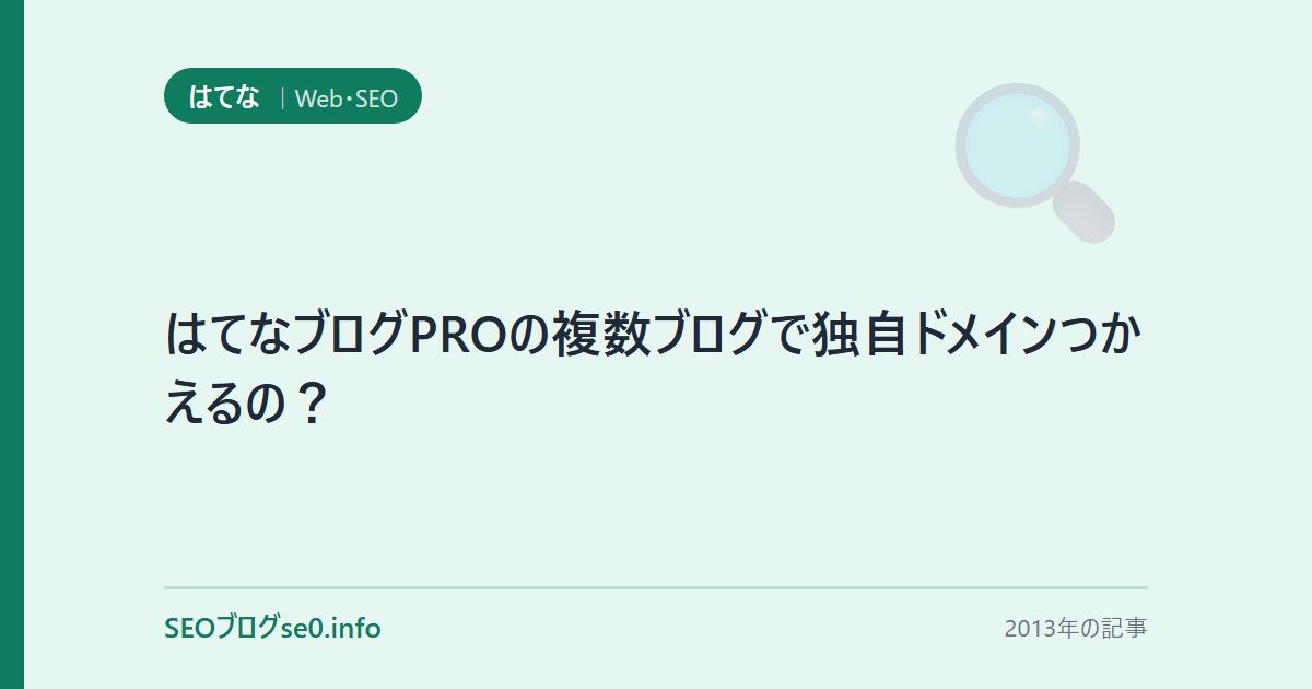 はてなブログPROの複数ブログで独自ドメインつかえるの?