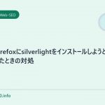 macのfirefoxにsilverlightをインストールしようとしたらエラーが出たときの対処