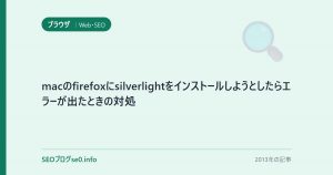 macのfirefoxにsilverlightをインストールしようとしたらエラーが出たときの対処