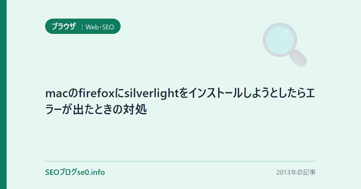macのfirefoxにsilverlightをインストールしようとしたらエラーが出たときの対処