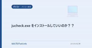 jucheck.exe をインストールしていいのか？？