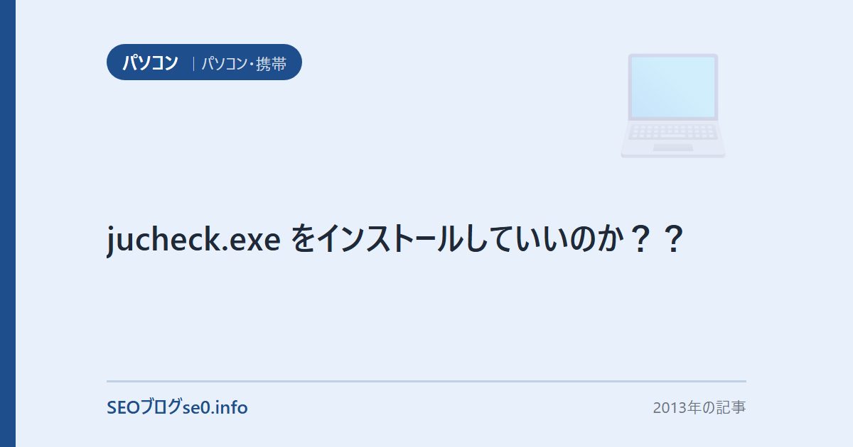 jucheck.exe をインストールしていいのか??