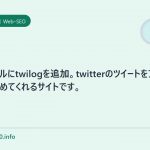 SEOツールにtwilogを追加。twitterのツイートをブログ形式にまとめてくれるサイトです。