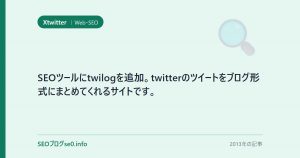 SEOツールにtwilogを追加。twitterのツイートをブログ形式にまとめてくれるサイトです。