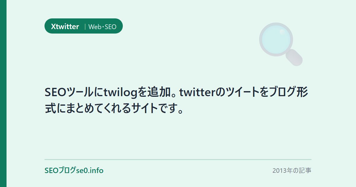 SEOツールにtwilogを追加。twitterのツイートをブログ形式にまとめてくれるサイトです。