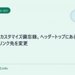 賢威6.0カスタマイズ備忘録。ヘッダートップにあるサイトマップのリンク先を変更