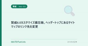 賢威6.0カスタマイズ備忘録。ヘッダートップにあるサイトマップのリンク先を変更