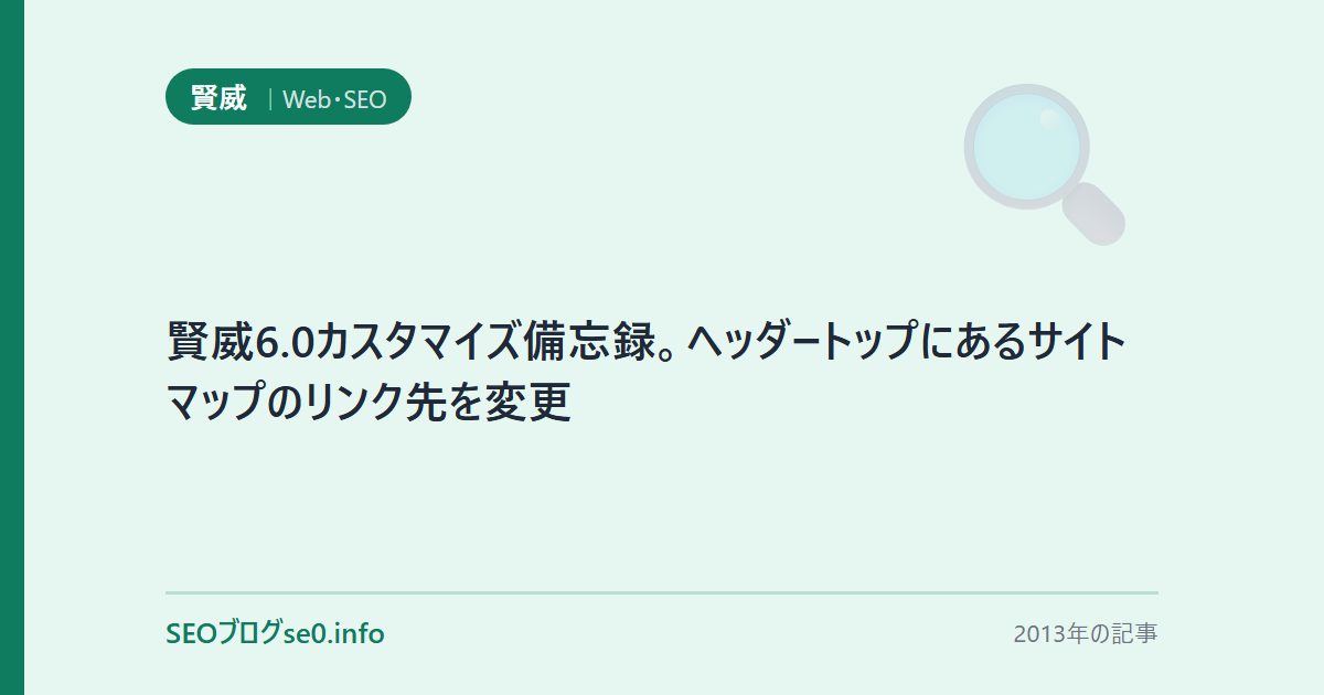 賢威6.0カスタマイズ備忘録。ヘッダートップにあるサイトマップのリンク先を変更