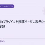 wp pollsプラグインを投稿ページに表示させる方法・備忘録