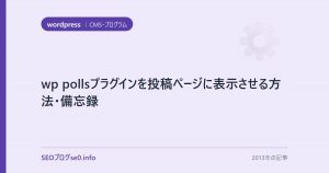 wp pollsプラグインを投稿ページに表示させる方法・備忘録