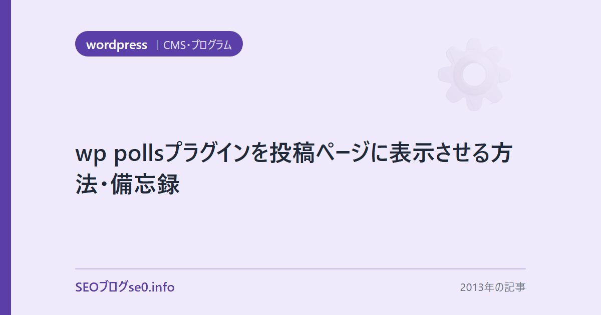 wp pollsプラグインを投稿ページに表示させる方法・備忘録