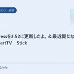 WordPressを3.52に更新したよ。＆最近期になっているauのSmartTV　Stick