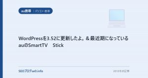 WordPressを3.52に更新したよ。＆最近期になっているauのSmartTV　Stick